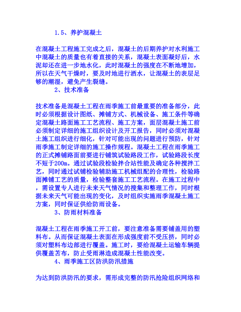 雨季施工混凝土工程质量的保证措施[权威资料].doc_第3页