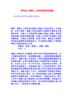 雨季施工混凝土工程质量的保证措施[权威资料].doc