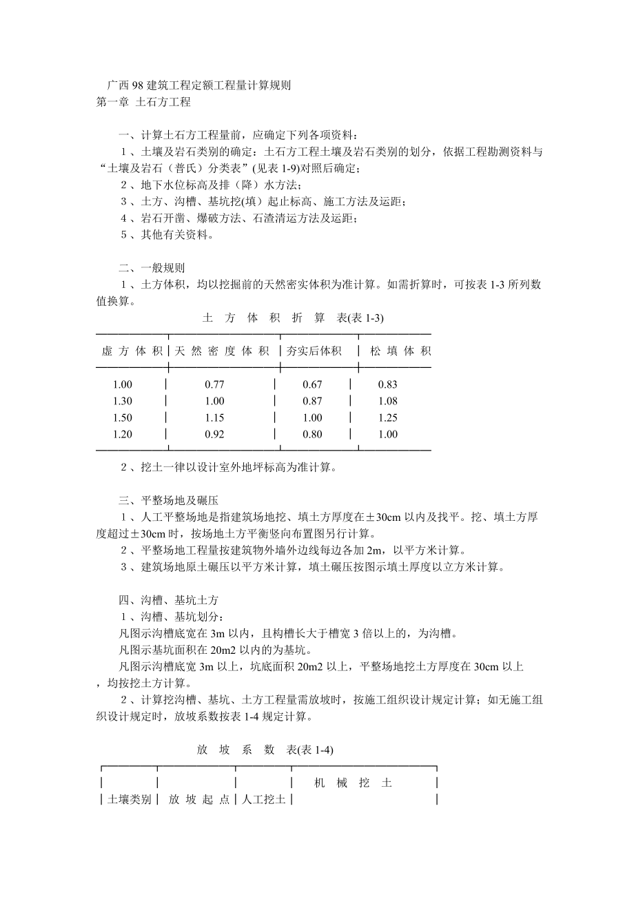 广西98定额计算规则.doc_第1页