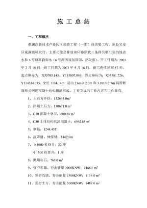 观澜高新技术产业园区市政工程（一期）排洪渠工程施工技术总结.doc