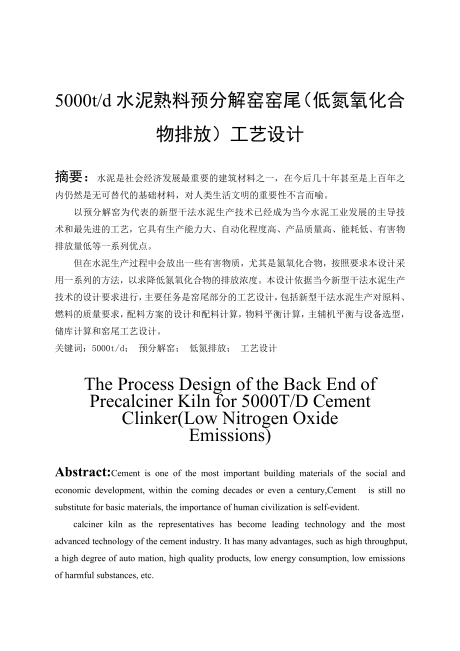 日产5000t水泥熟料预分解窑窑尾(低氮氧化合物排放)工艺设计说明书.doc_第1页