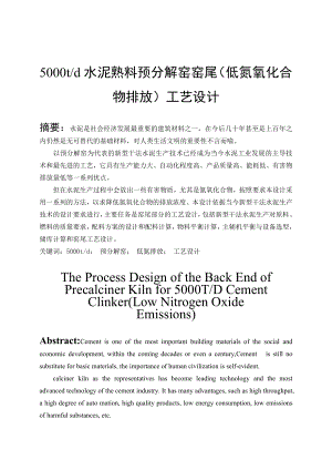 日产5000t水泥熟料预分解窑窑尾(低氮氧化合物排放)工艺设计说明书.doc