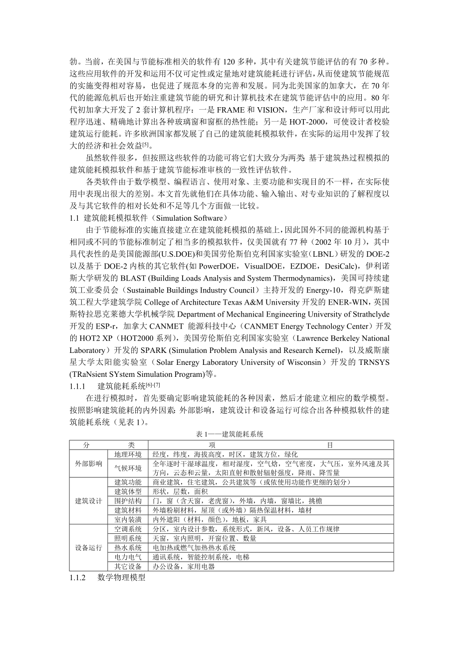 建筑节能计算机评估体系研究 .doc_第2页