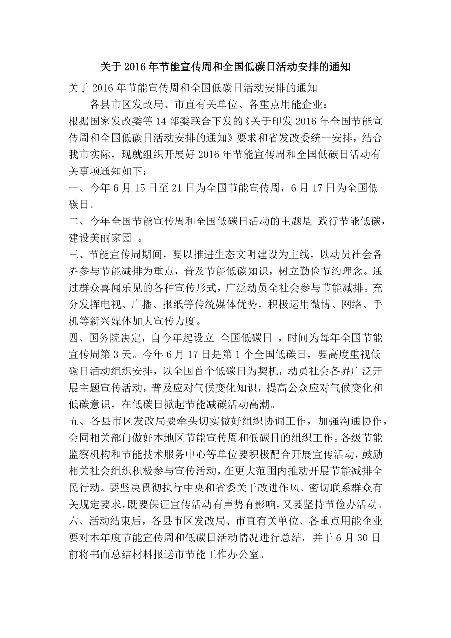 关于节能宣传周和全国低碳日活动安排的通知(精简篇）.doc_第1页