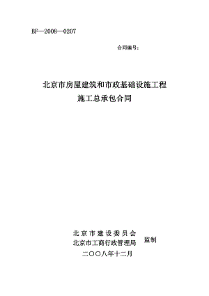 最新北京市房屋建筑和市政基础设施工程施工总承包合同示范.doc