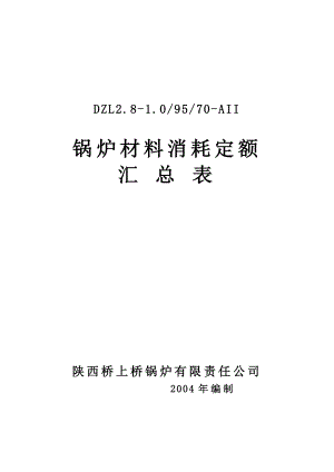 锅炉材料消耗定额汇总.doc