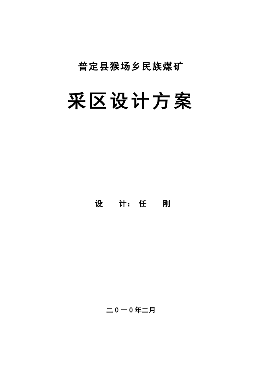 毕业设计普定县猴场乡民族煤矿采区设计方案.doc_第1页