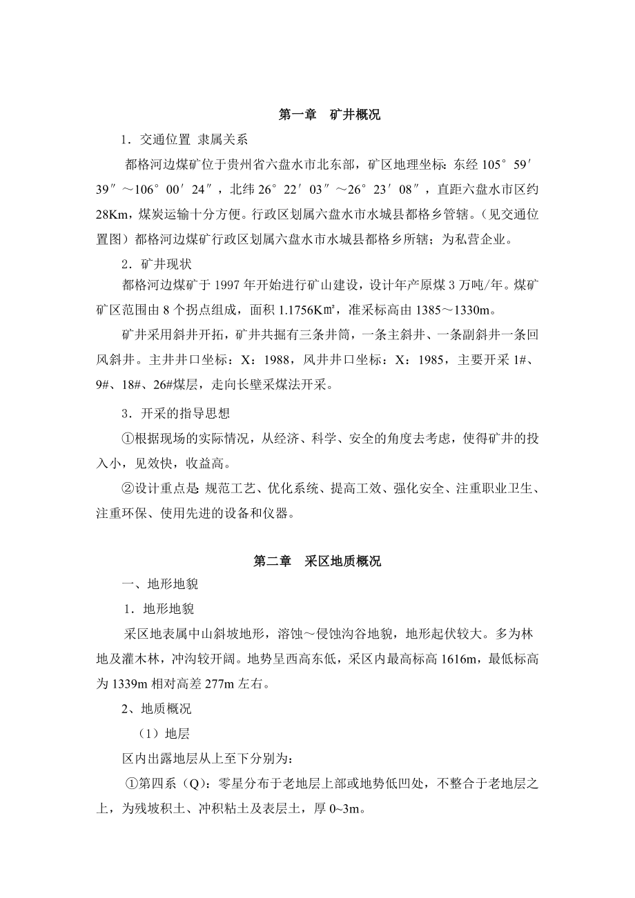 毕业设计普定县猴场乡民族煤矿采区设计方案.doc_第2页