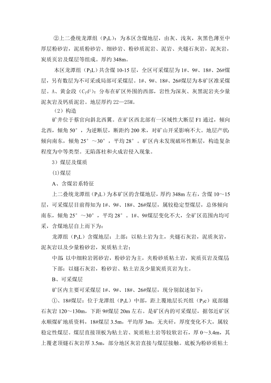 毕业设计普定县猴场乡民族煤矿采区设计方案.doc_第3页