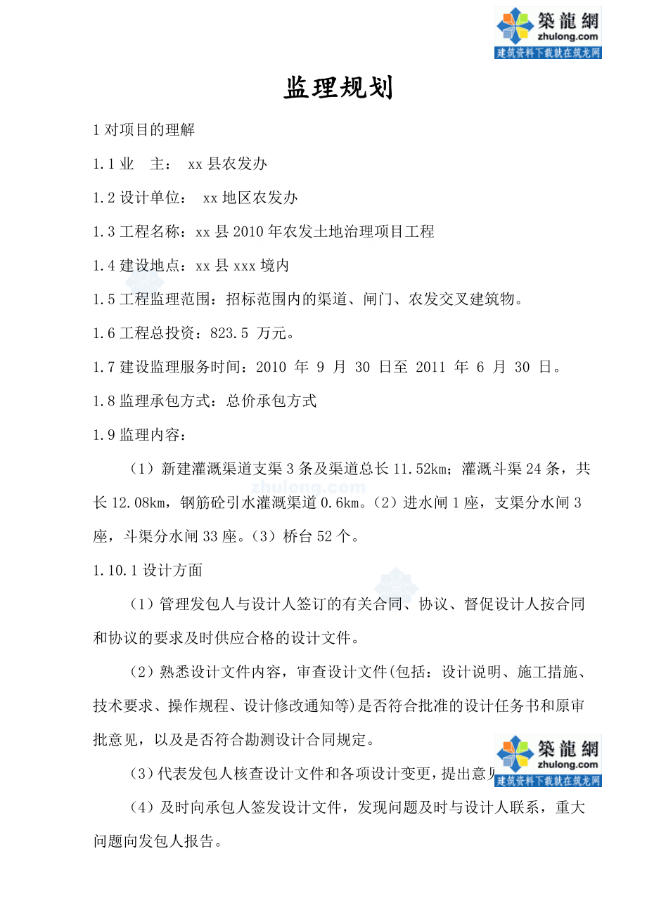 西藏某农发土地治理项目工程监理规划.doc_第2页