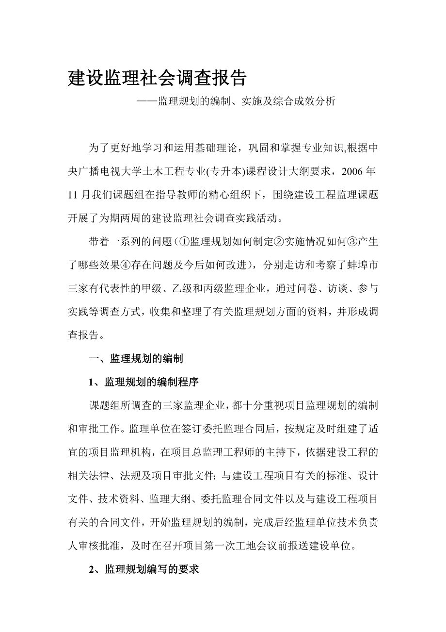 建设监理社会调查报告.doc_第1页