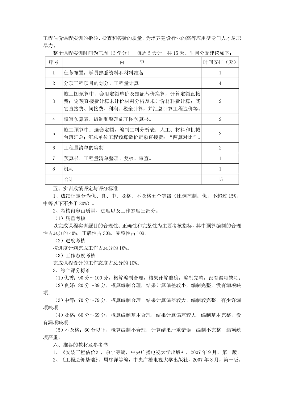 新疆广播电视大学“开放教育”工程造价管理专业（专科）《安装工程估价实训》课程教学与考核要求.doc_第3页