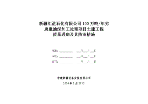 石化有限公司100万吨劣质重油深加工处理项目土建工程质量通病及其防治措施.doc