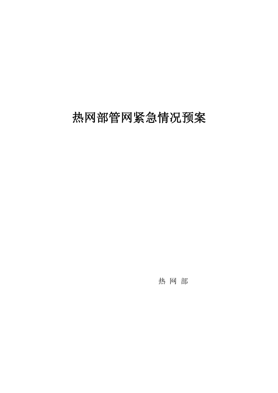 热网部管网紧急情况预案.doc_第1页