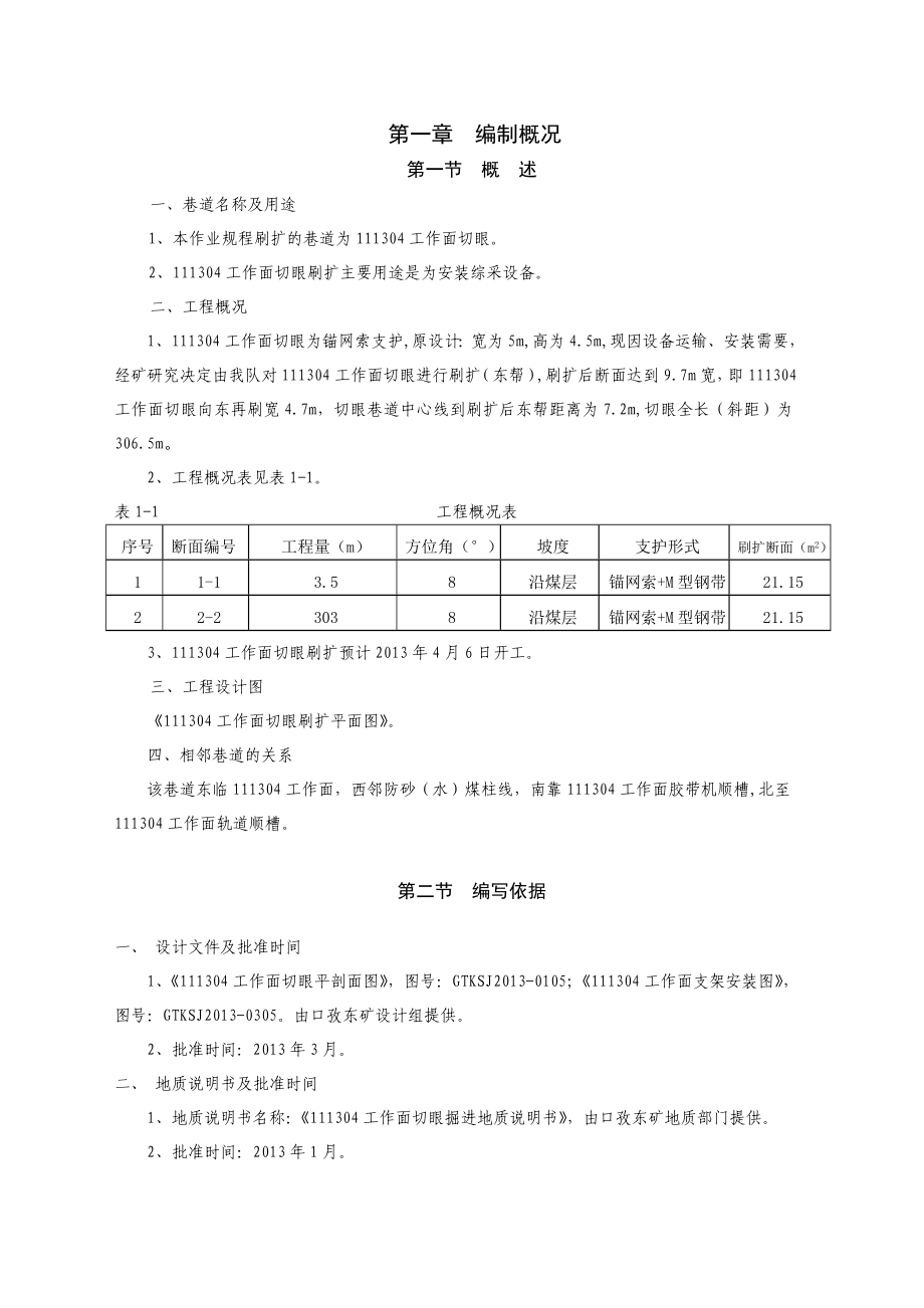 111304工作面切眼刷扩规程会审改正 2.doc_第1页