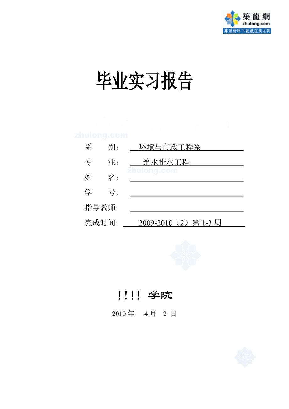 环境与市政工程系给排水实习报告.doc_第1页