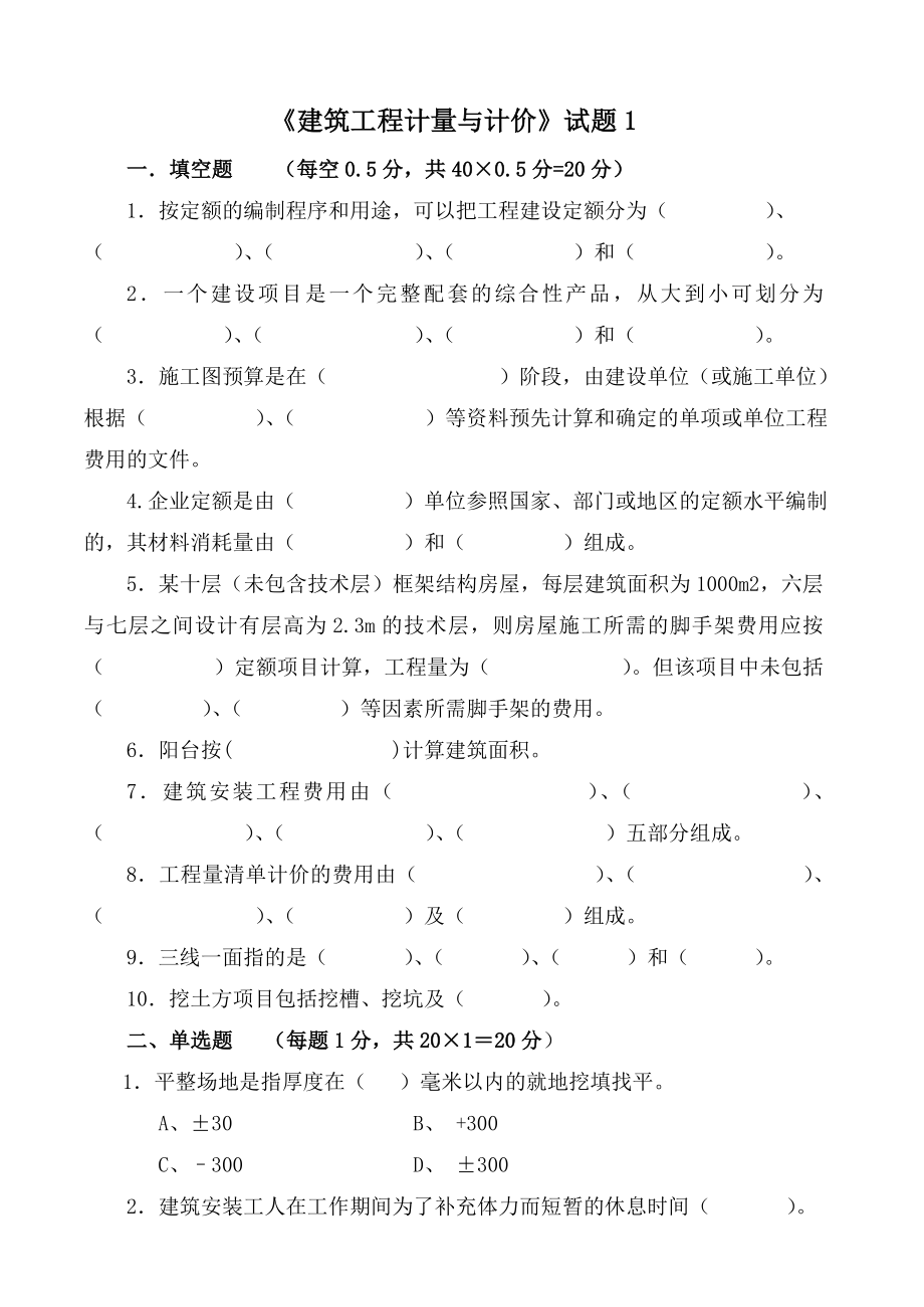 建筑工程计量与计价试卷及答案3套.doc_第1页