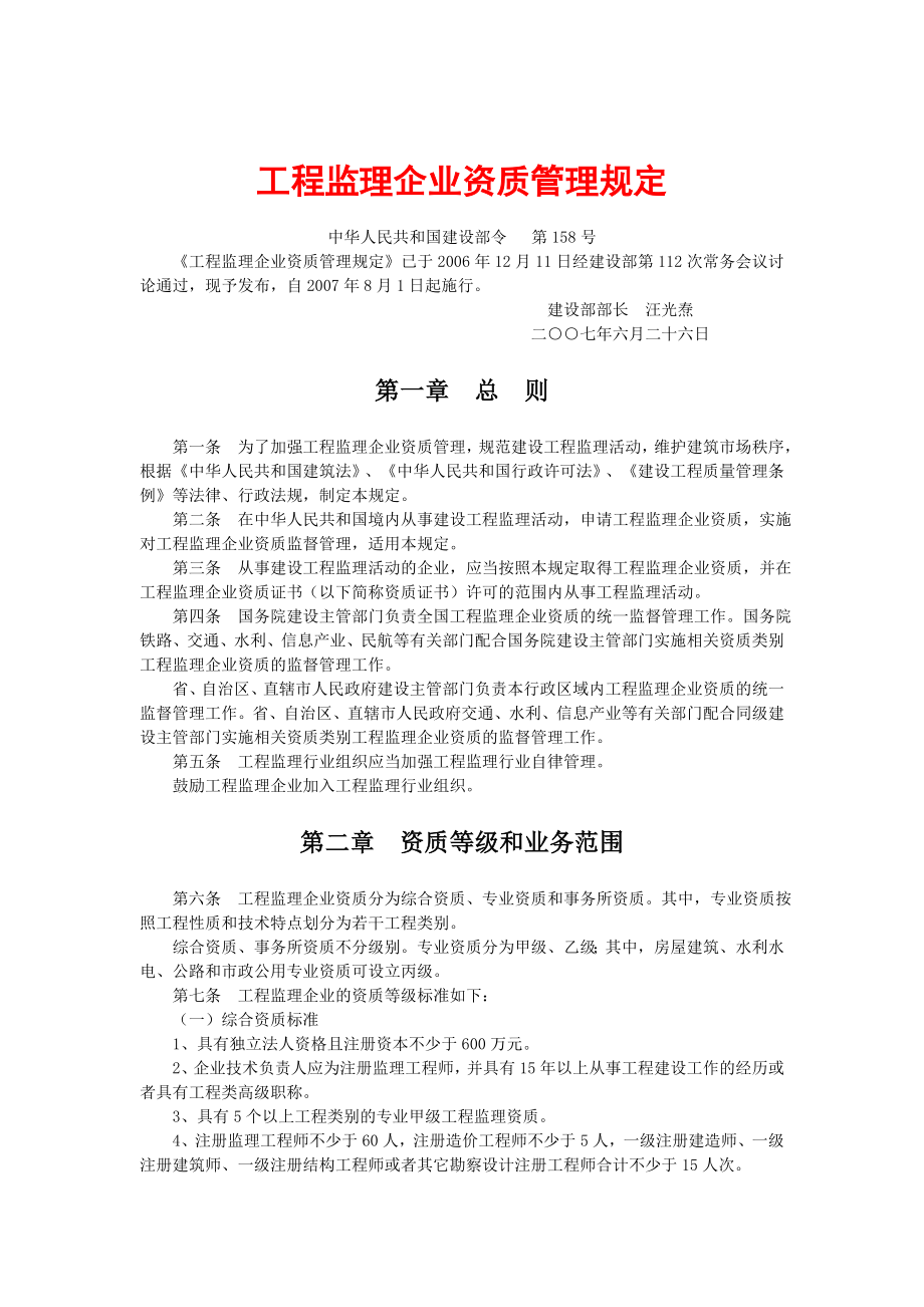 工程监理企业资质管理规定.doc_第1页