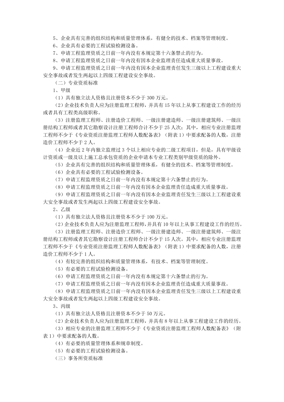 工程监理企业资质管理规定.doc_第2页