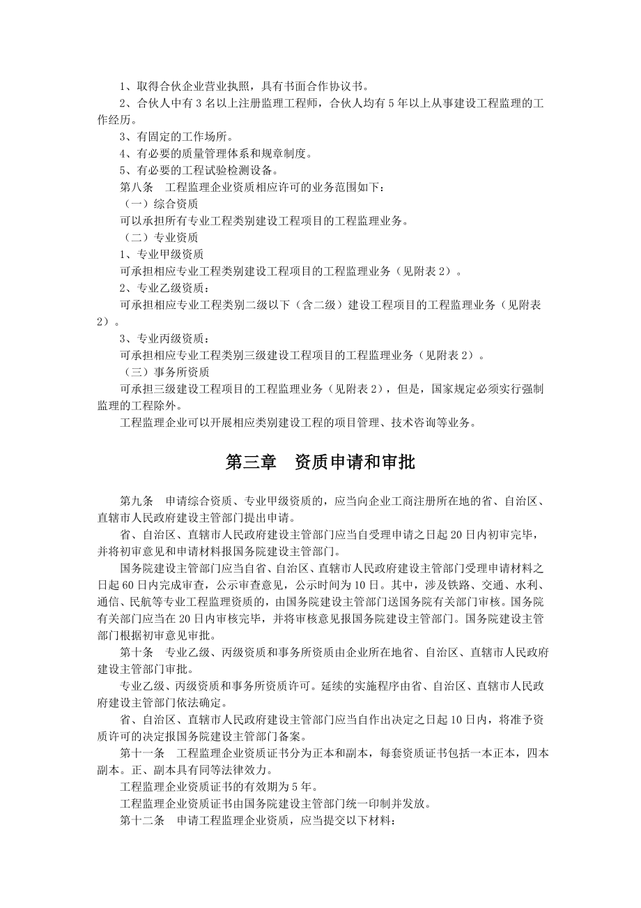 工程监理企业资质管理规定.doc_第3页