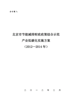 北京市节能减排财政政策综合示范产业低碳化实施方案（—）.doc