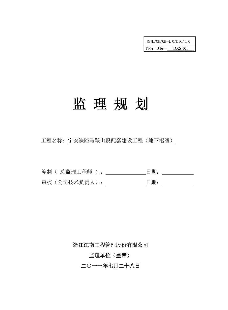 马鞍山监理规划.doc_第1页