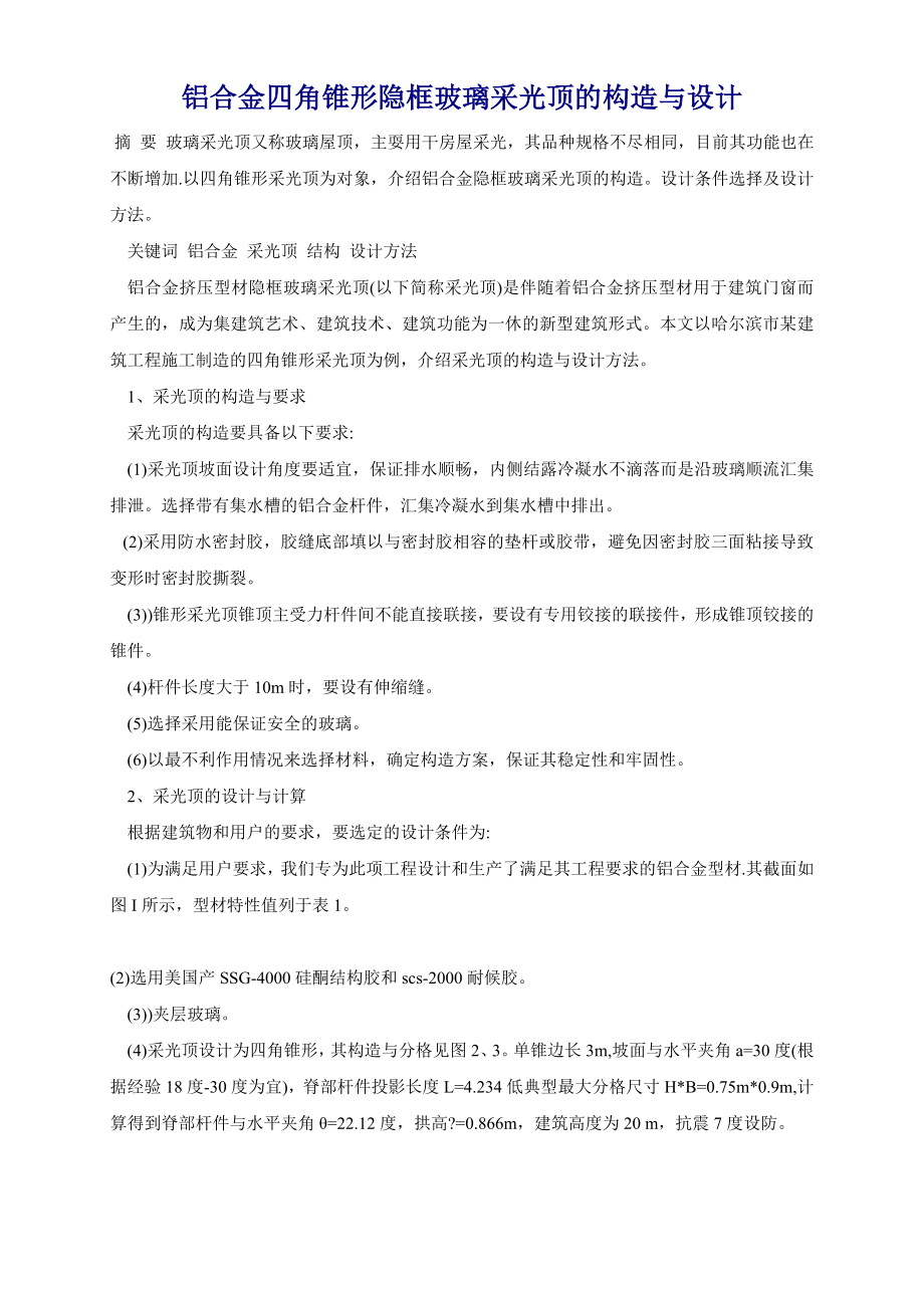 铝合金四角锥形隐框玻璃采光顶的构造与设计.doc_第1页