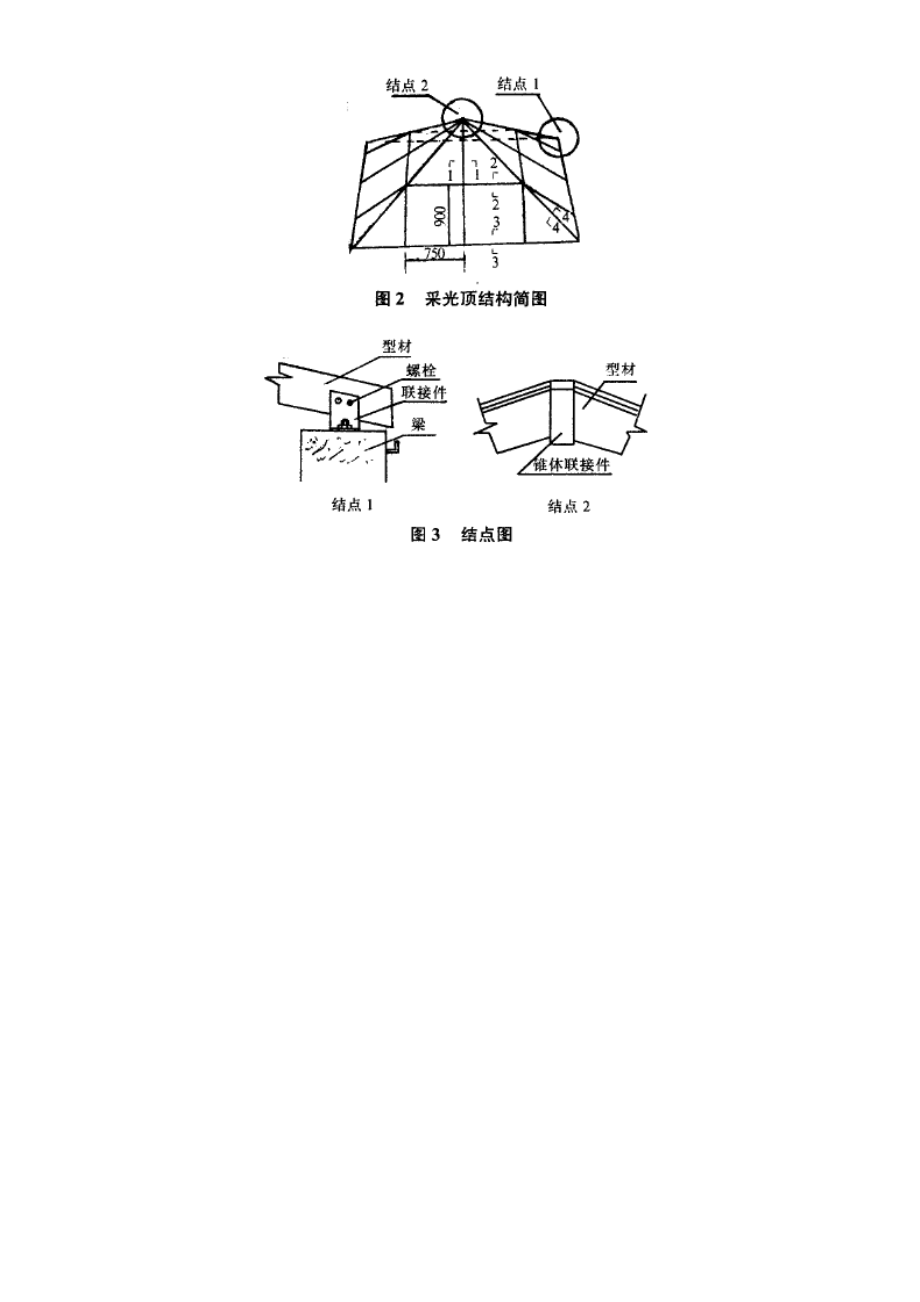 铝合金四角锥形隐框玻璃采光顶的构造与设计.doc_第2页