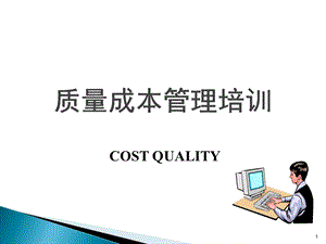 质量成本培训资料.ppt