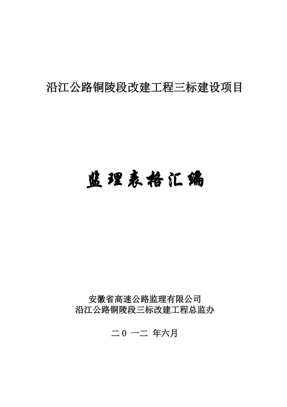 沿江公路铜陵段改建工程三标各类表格监理表格汇编.doc_第1页