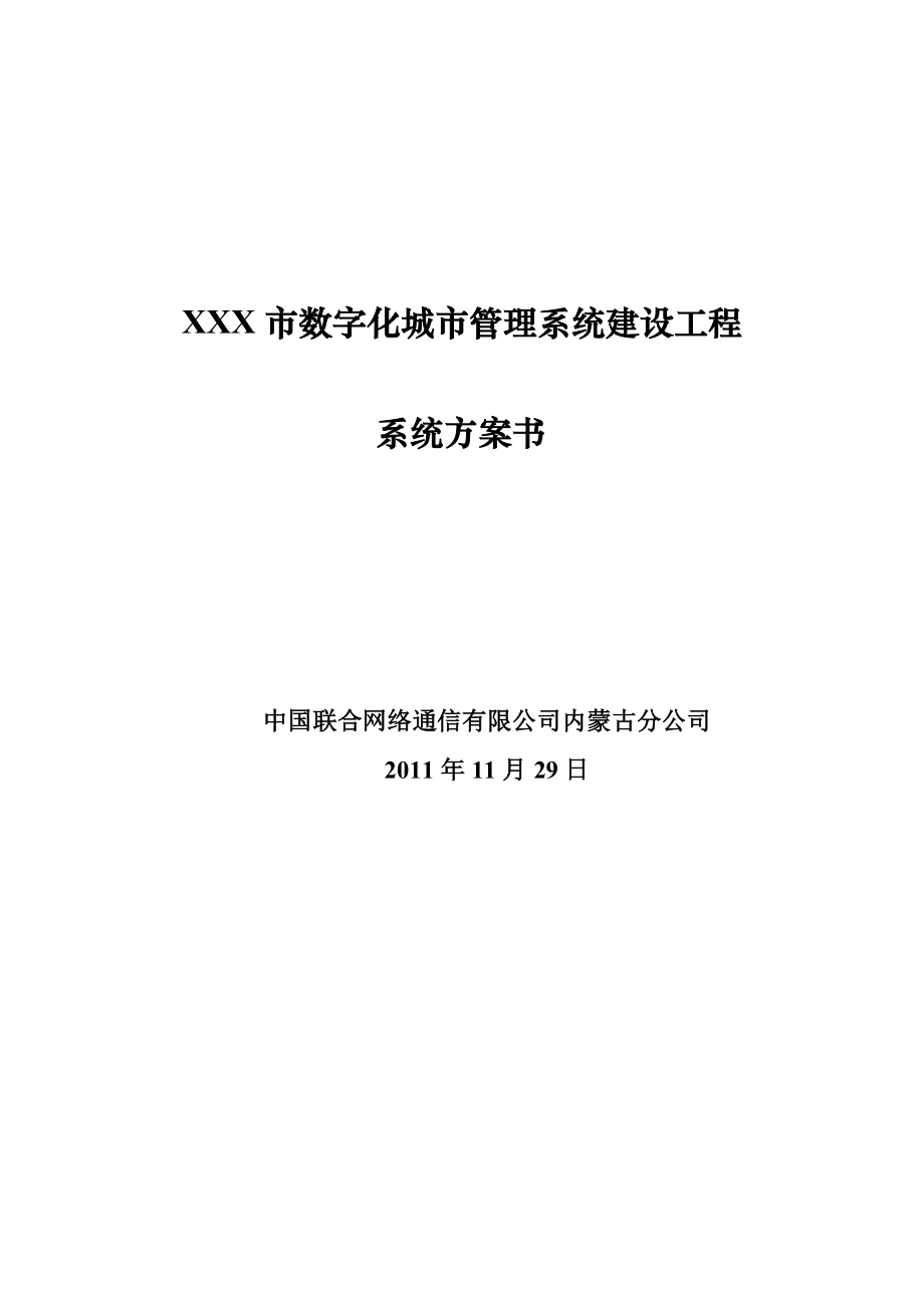 XX市数字化城市管理系统建设工程系统方案书.doc_第1页