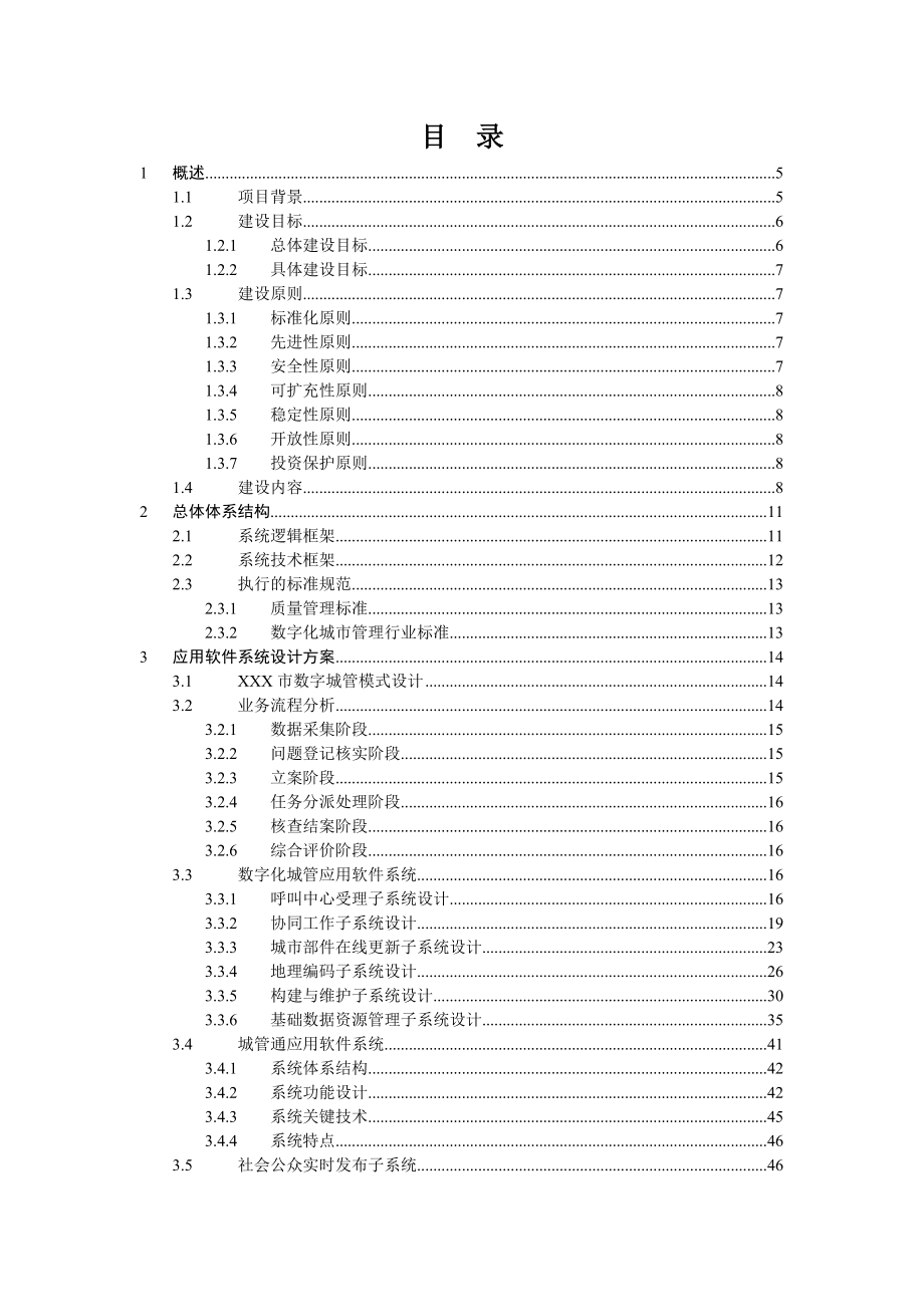 XX市数字化城市管理系统建设工程系统方案书.doc_第2页