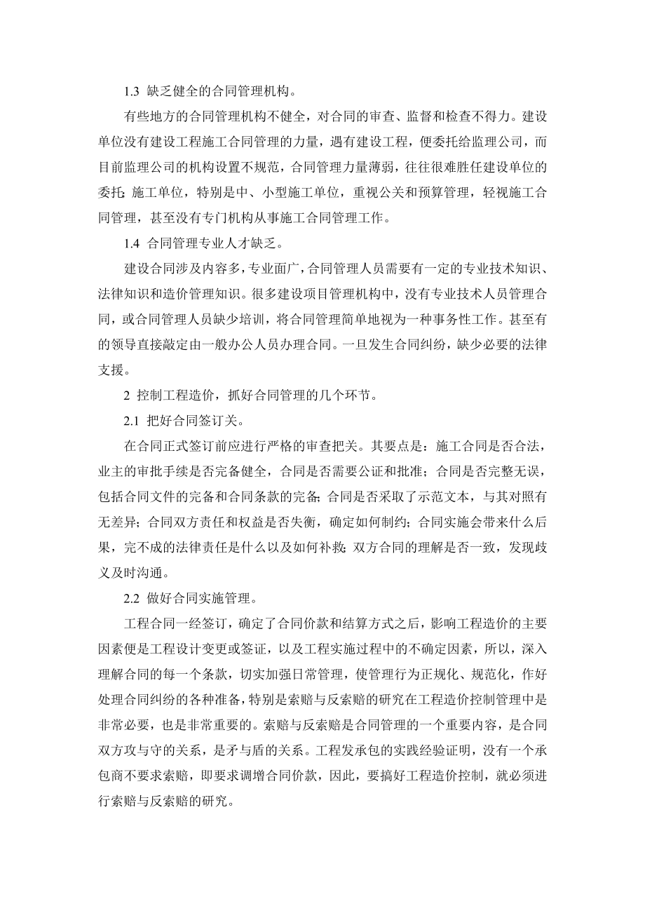 控制工程造价在合同管理中的对策和措施.doc_第2页