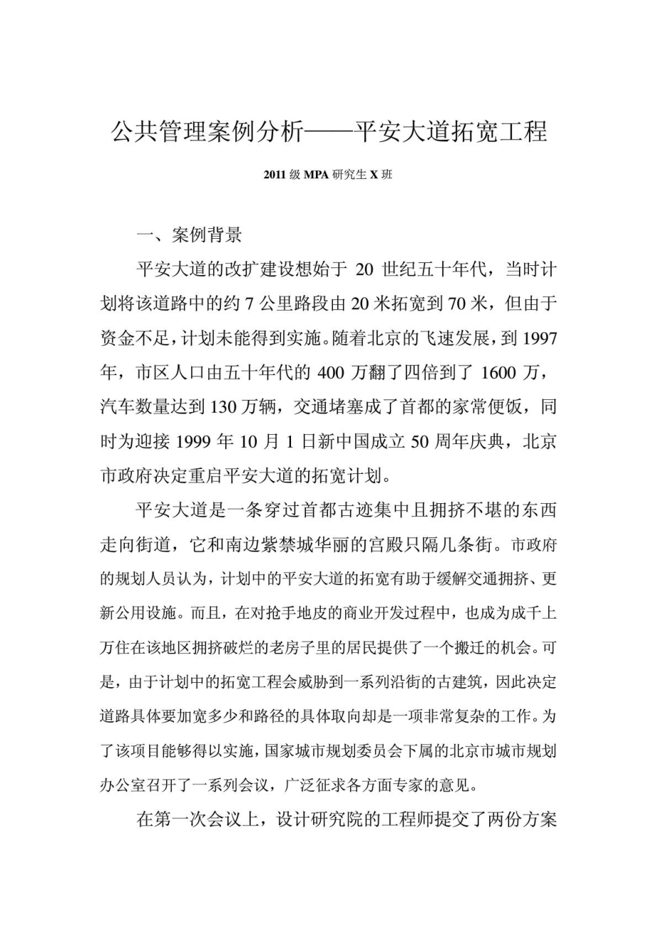 公共管理案例分析——平安大道拓宽工程(级MPA班).doc_第1页