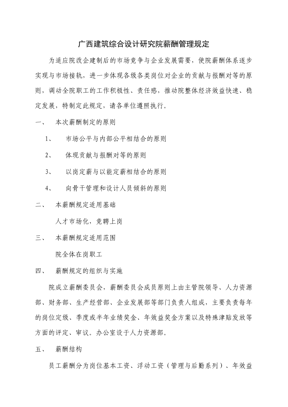 广西建筑综合设计院薪酬管理规定.doc_第1页