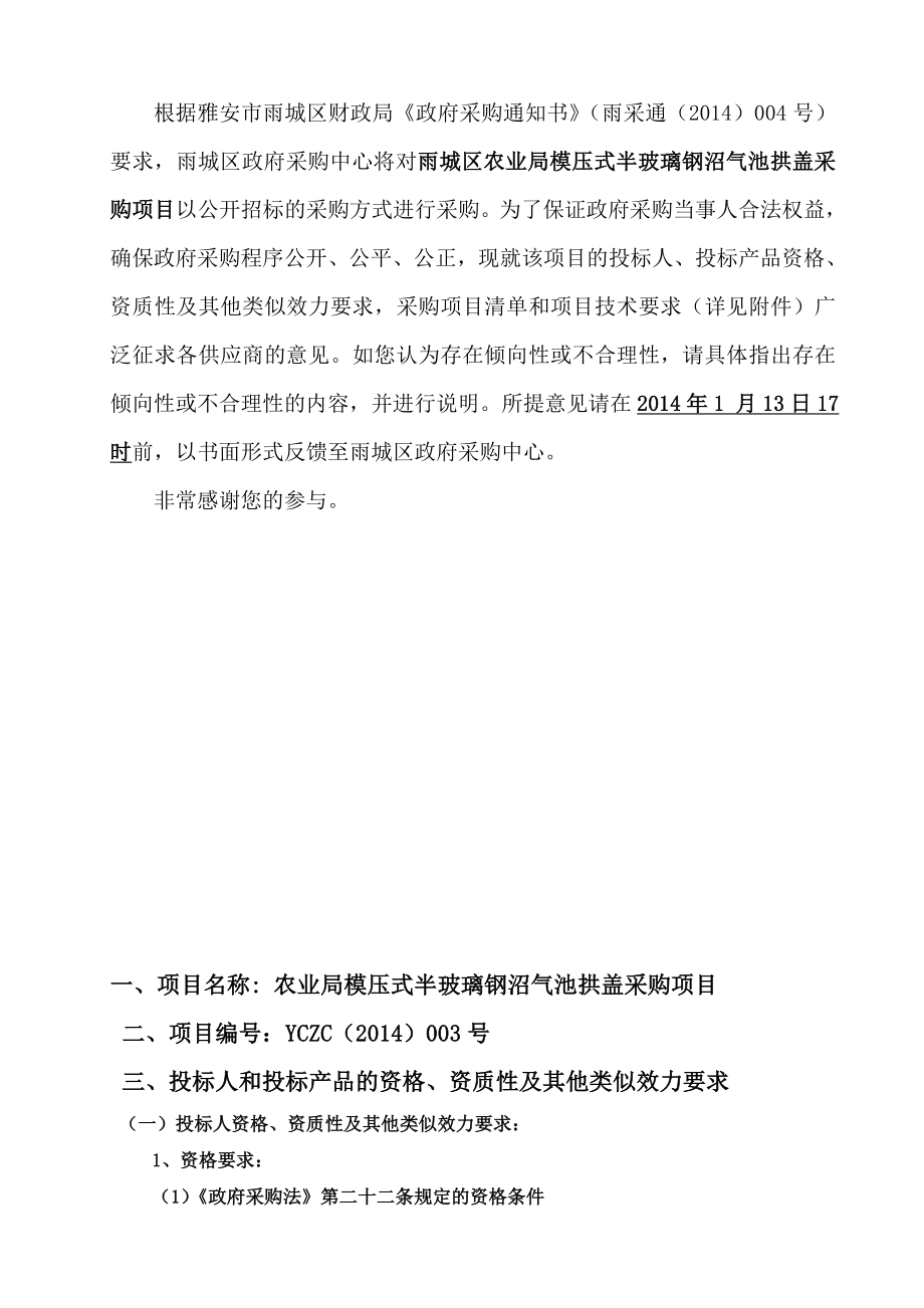 雨城区农业局模压式半玻璃钢沼气池拱盖采购.doc_第2页