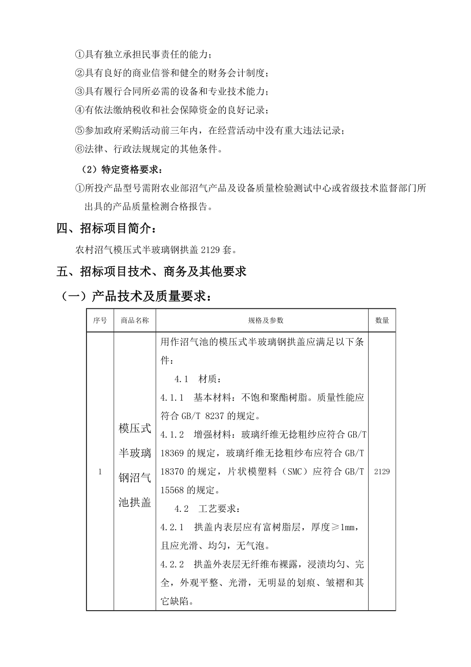 雨城区农业局模压式半玻璃钢沼气池拱盖采购.doc_第3页