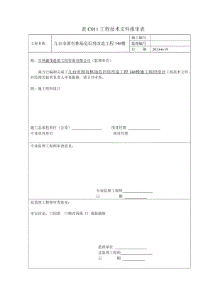 国有林场危旧房改造工程施工组织设计.doc