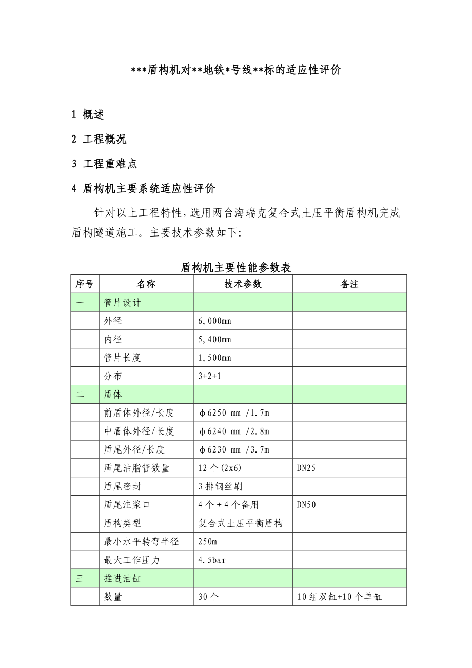 盾构机适应性评价.doc_第1页