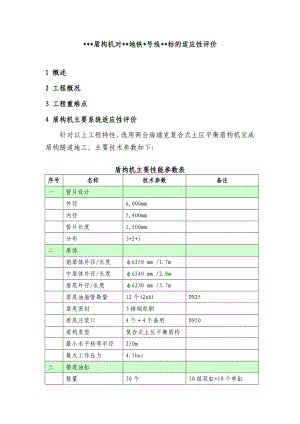 盾构机适应性评价.doc