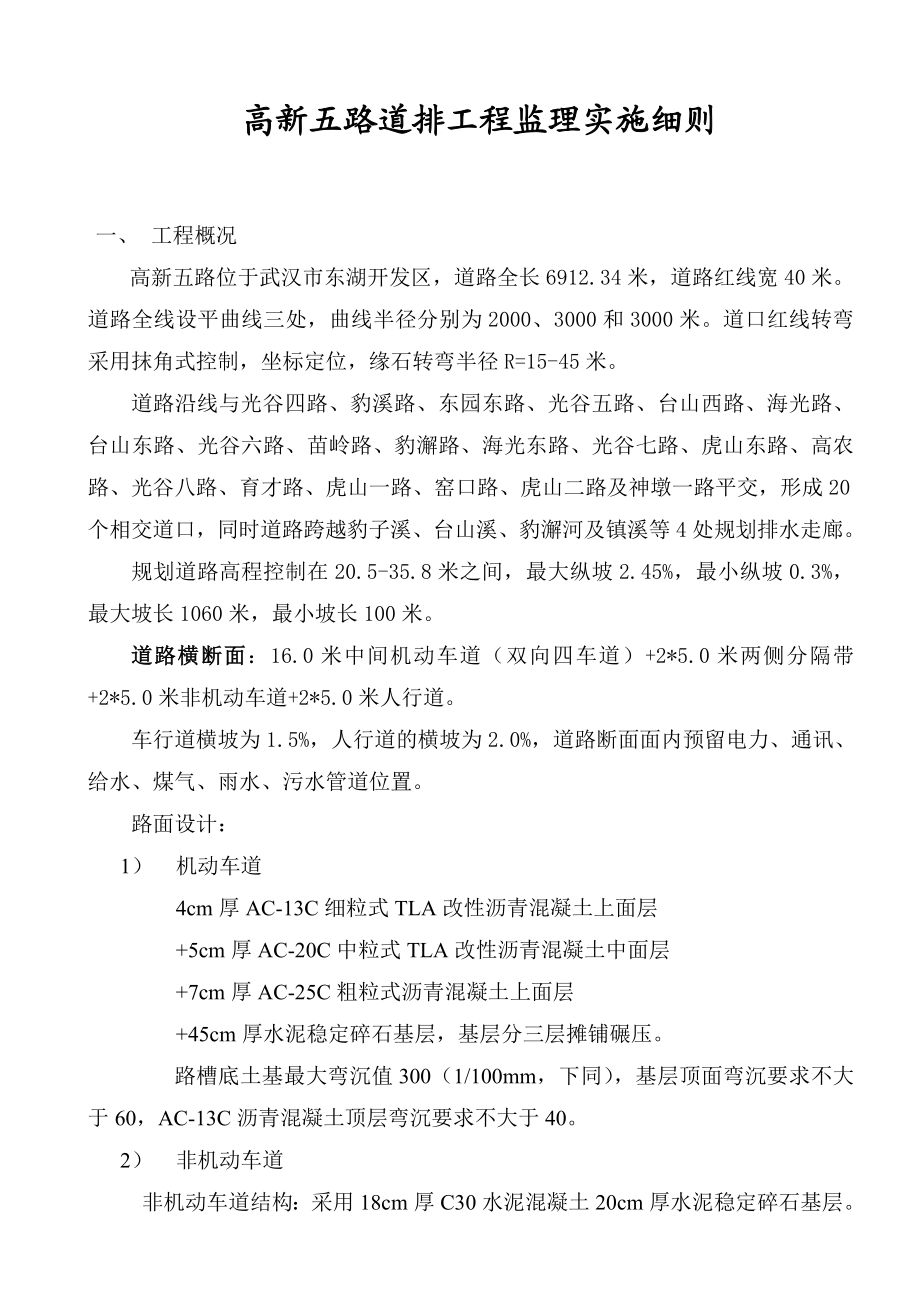 高新五路路建设工程监理细则.doc_第3页