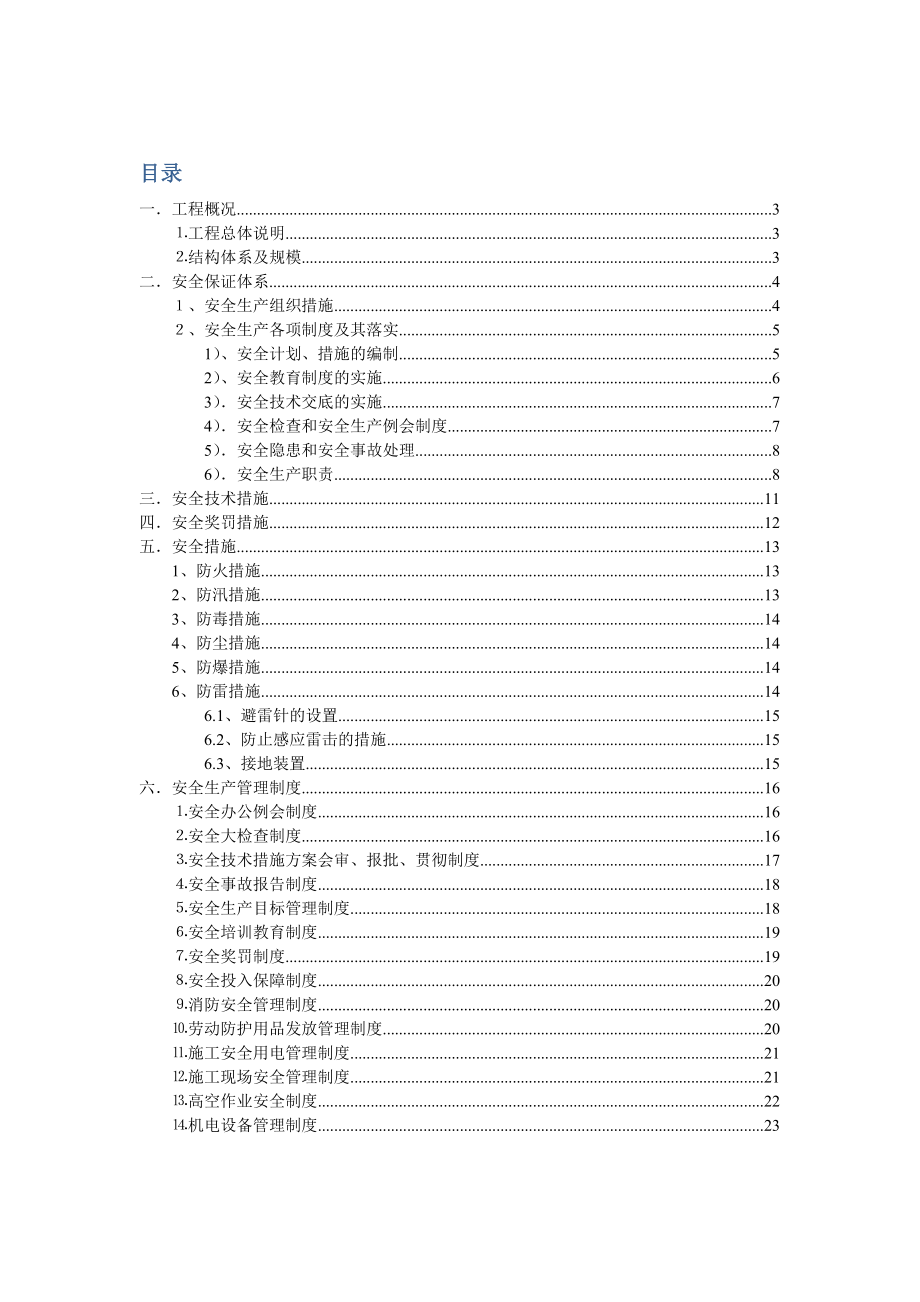 [建筑]安全技术措施.doc_第2页