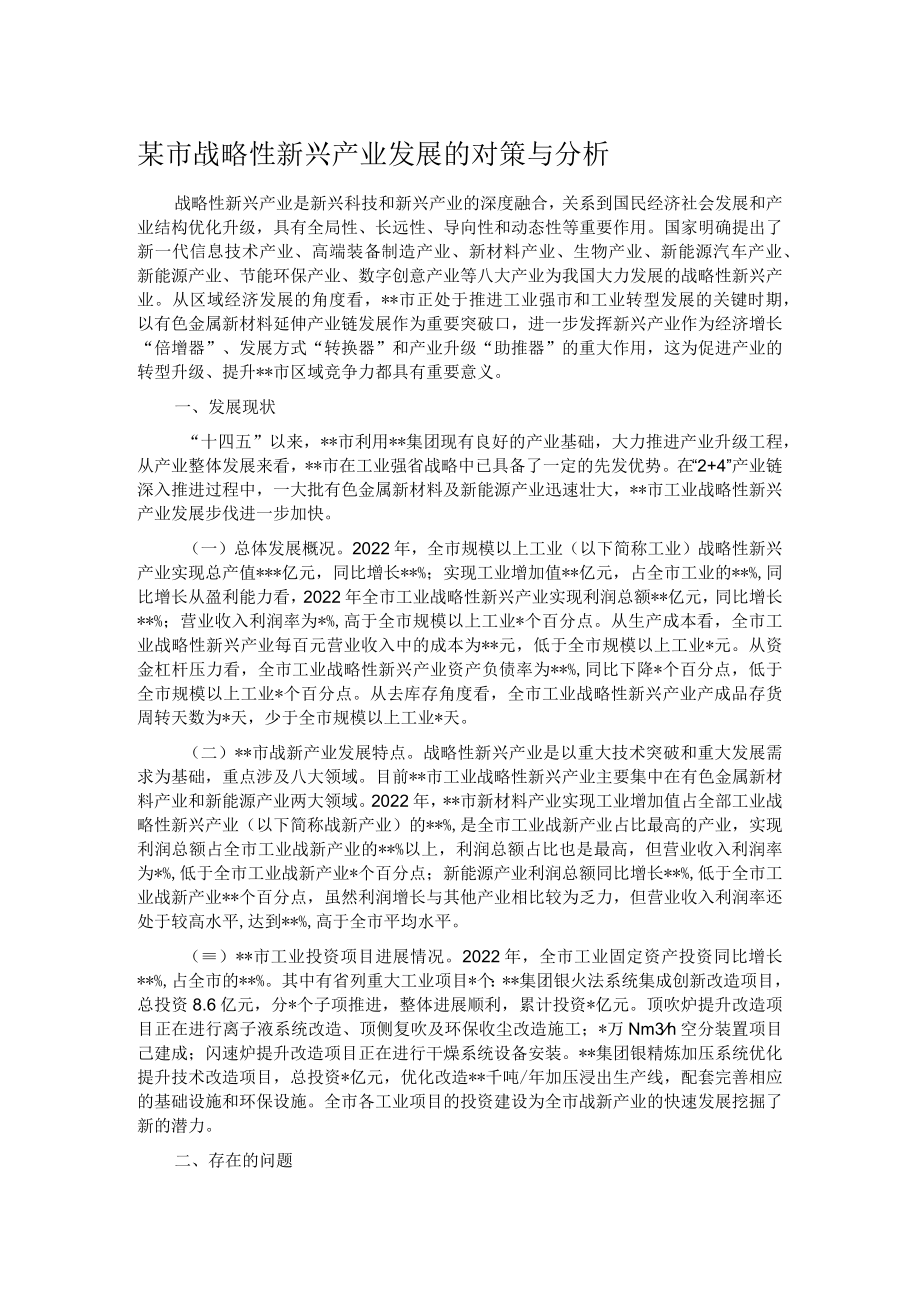 某市战略性新兴产业发展的对策与分析.docx_第1页