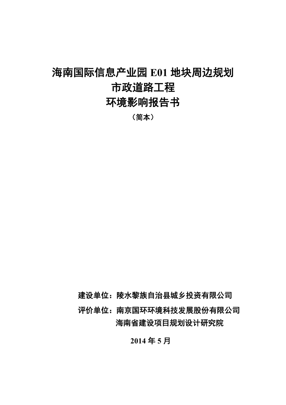 海南国际信息产业园E01地块周边规划市政道路工程环境影响报告书简本.doc_第1页