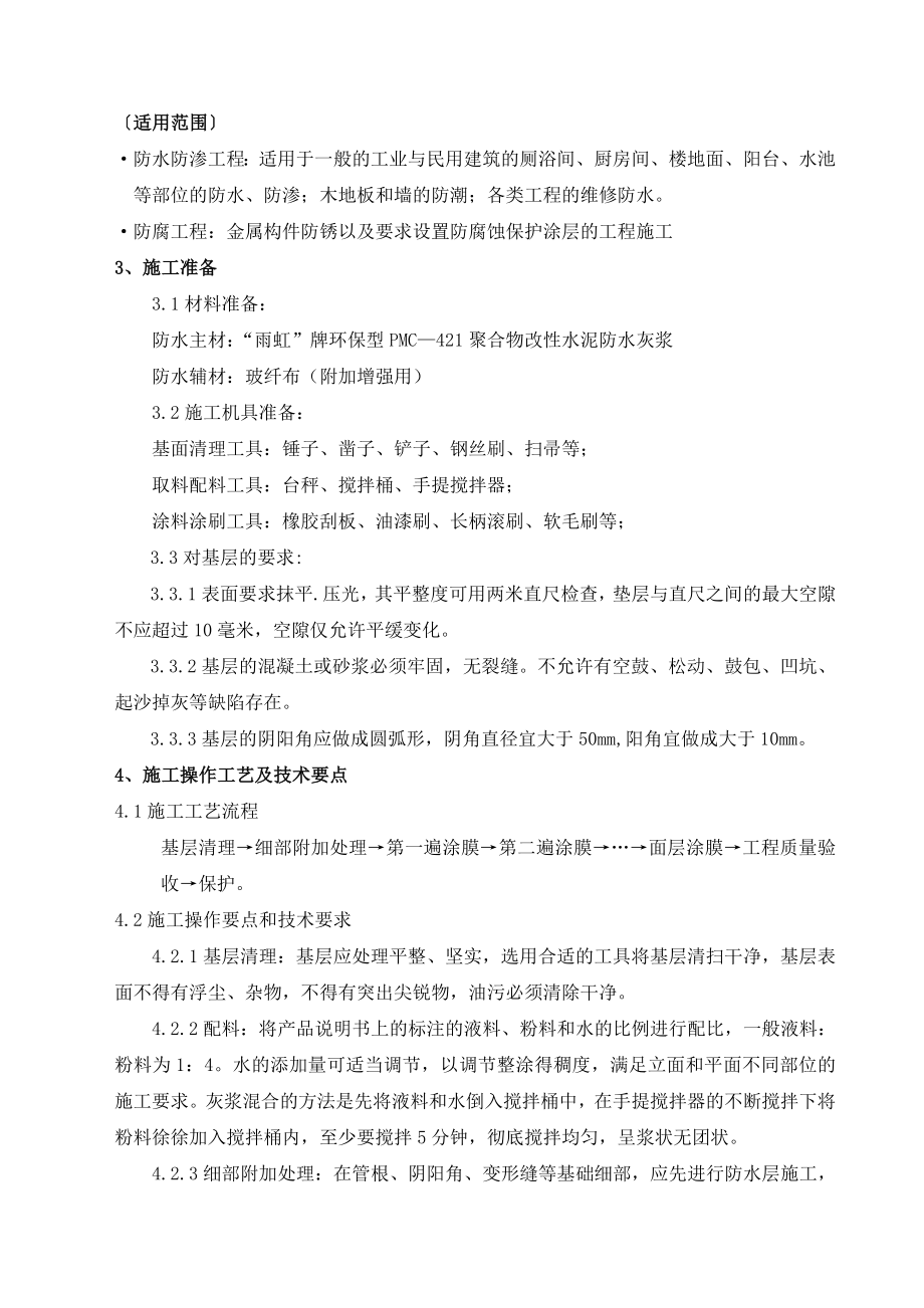 聚合物改性水泥基防水灰浆施工方案.doc_第3页