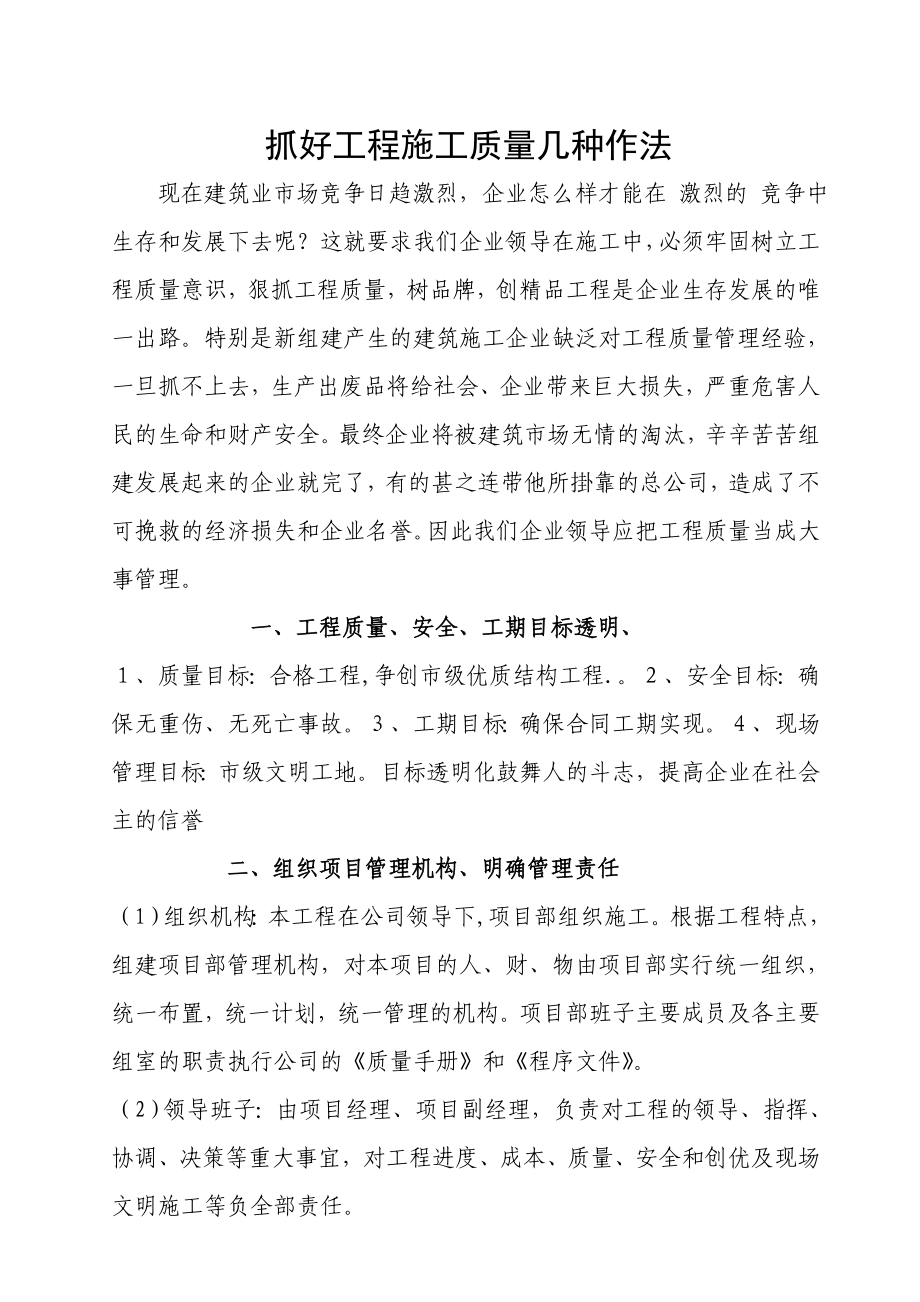 建设公司工程质量管理办法抓好工程质量几种作法.doc_第1页