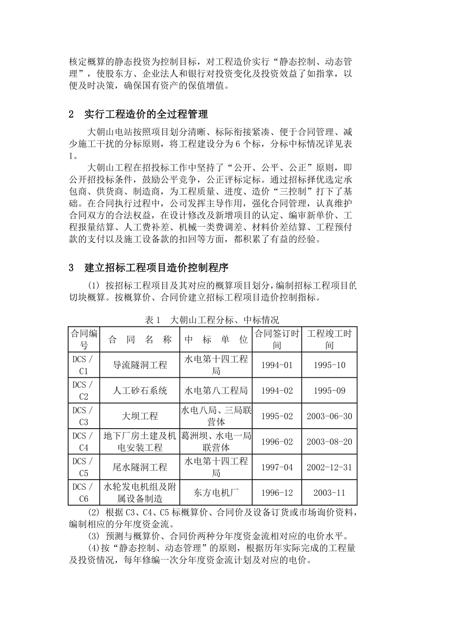 大朝山水电站工程造价管理.doc_第2页