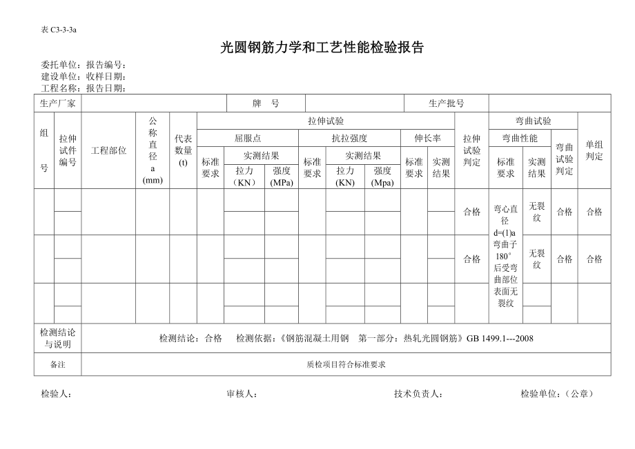 表C3钢筋砼用热轧带肋钢筋力学和工艺性能检验报告.doc_第1页