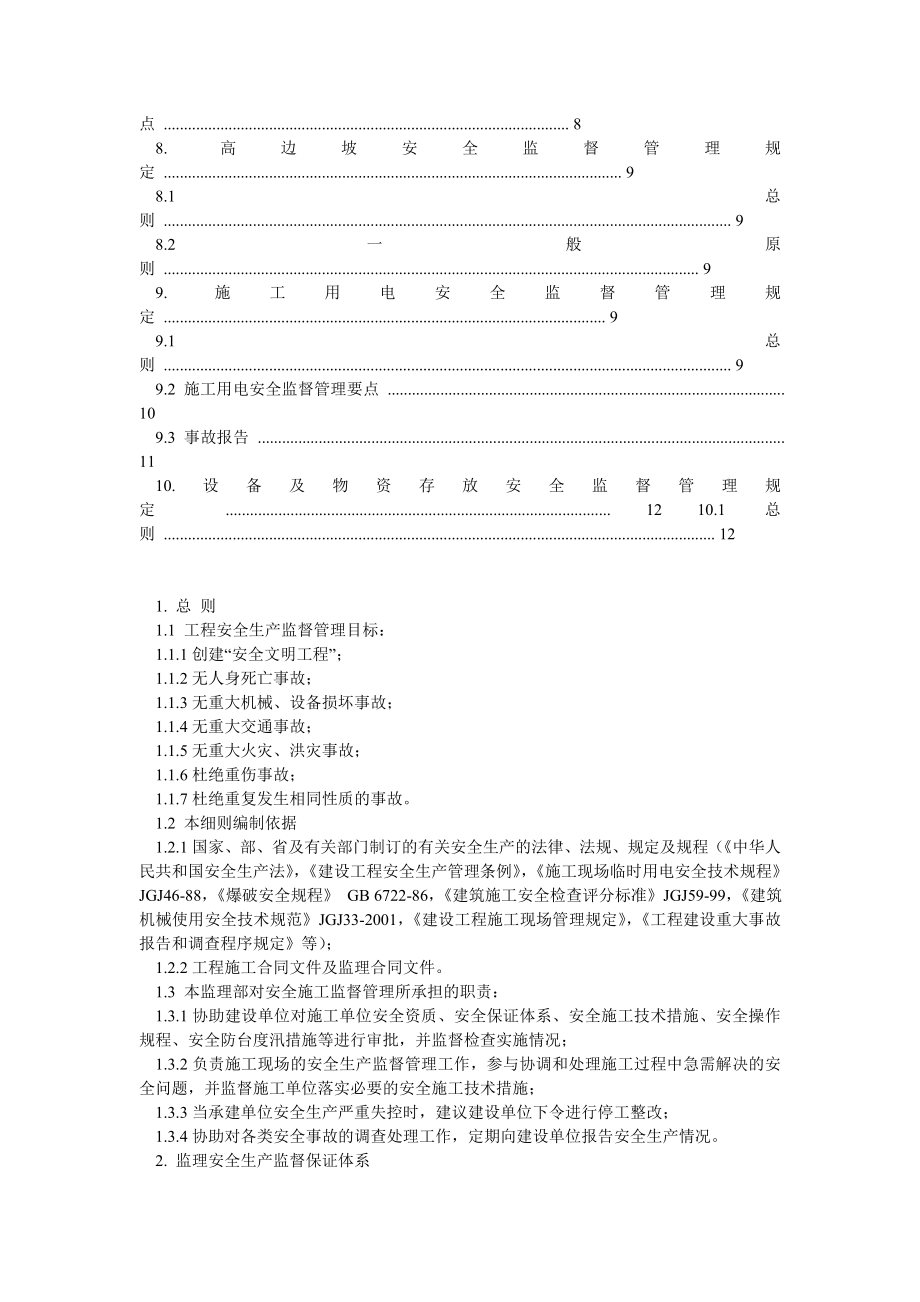 大型土石方施工安全监理实施细则.doc_第2页