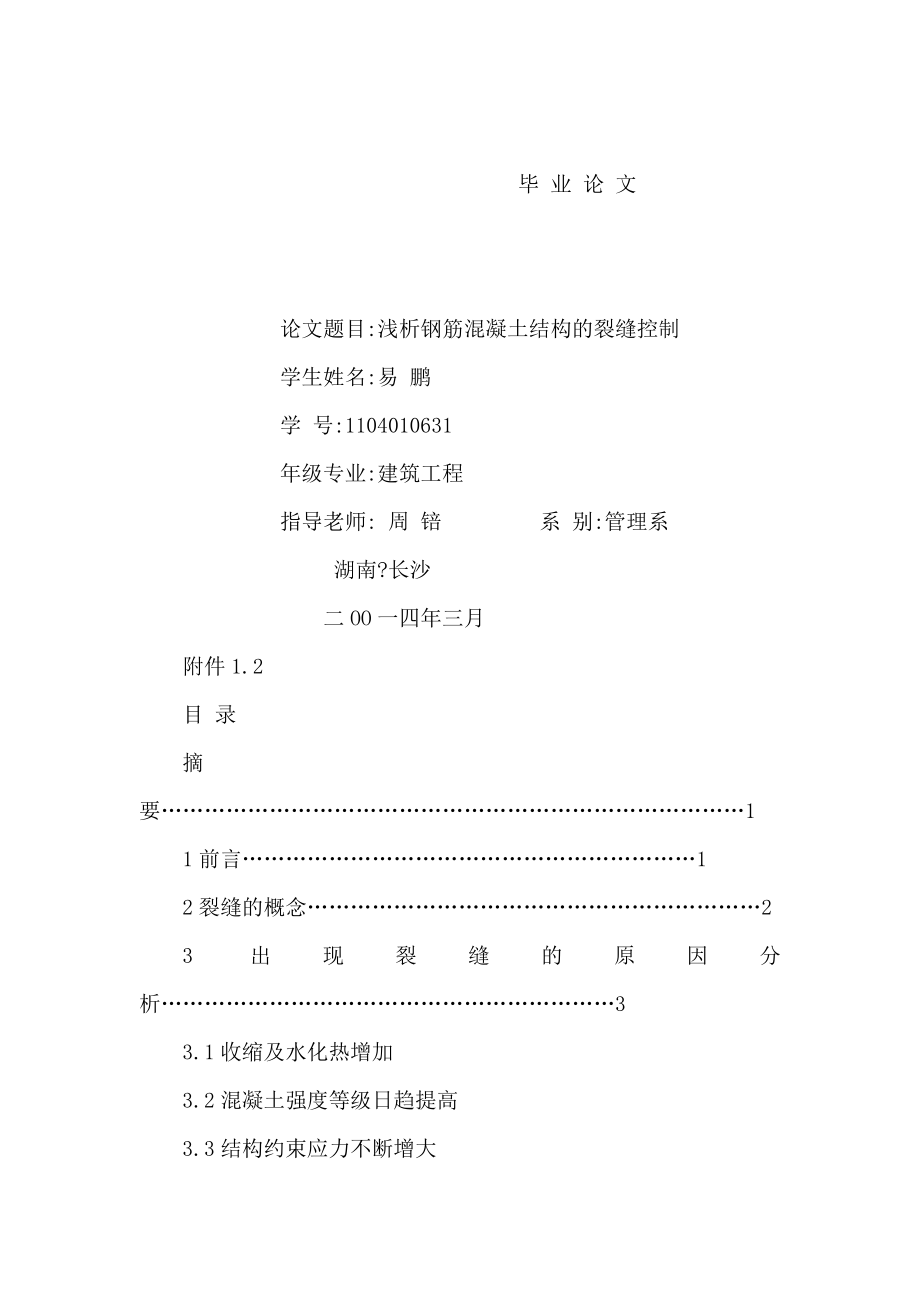 浅析钢筋混凝土结构的裂缝控制毕业论文（可编辑） .doc_第1页